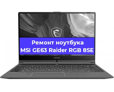 Апгрейд ноутбука MSI GE63 Raider RGB 8SE в Екатеринбурге